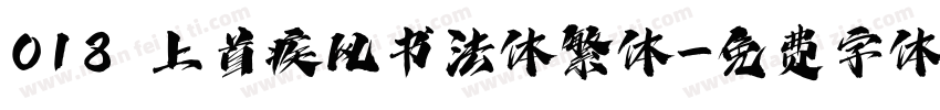018 上首疾风书法体繁体字体转换